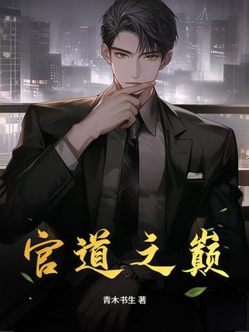 官道之197