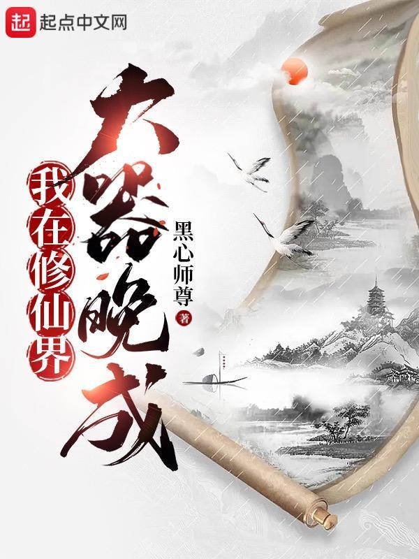 我在修仙界大器晚成书评