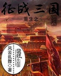 重生之征战三国后续叫啥