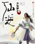仙逆127贝罗新形象曝光