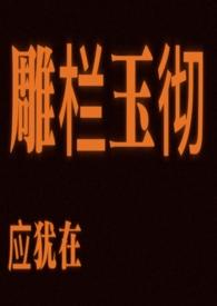 雕栏玉砌应犹在只是