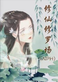 修仙修罗场(NPH) 作者努力码字的仙人掌著