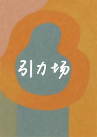 引力场的定义