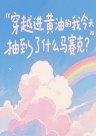 穿越小黄油游戏的