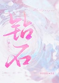 钻石(np) 鼻涕泡泡