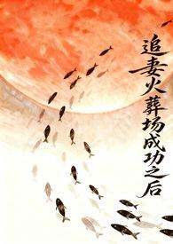 追妻火葬场后一句怎么说