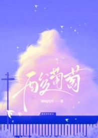 作者酸葡萄