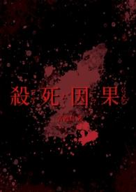 杀因果by苦渡鸟全文免费