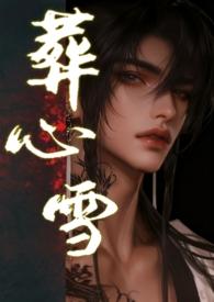 葬心阙全文阅读