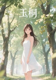 玉桐江临离婚后怎么样