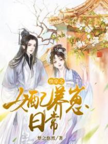 快穿之女配养崽日常作者梦之悠然 最新章节列表