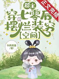 郡主最出名的十本