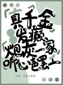 真千金疯批反派慌了哪里看