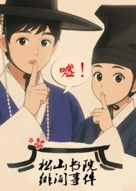 毕节松山书院