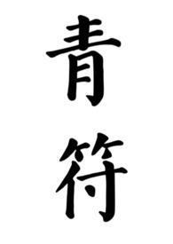 青符番外