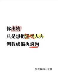 你出轨温柔人夫免费阅读最新章节