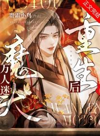 万人迷too全文免费阅读