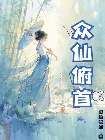 众仙俯首免费阅读笔趣阁