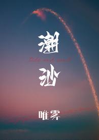 潮沙(1v1)_全文在线阅