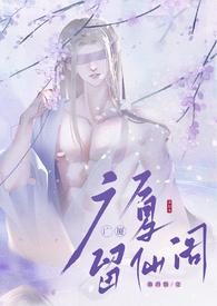 留仙阁面首(NPH)-兜风的草莓