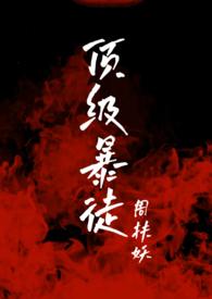 顶级暴徒为什么不更了