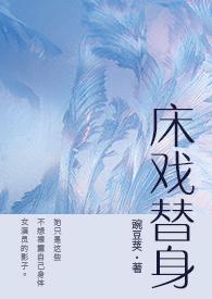 床戏替身(NPH)最新章节-床戏替