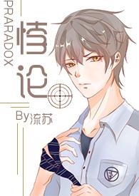 悖论全本