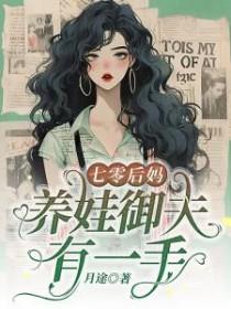 养娃御夫有一手 作者月途
