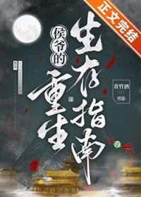 侯爷的重生生存指南by青竹酒免费阅读