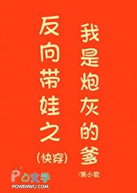 反向带娃之我是炮灰的爹(快穿)笔趣阁
