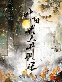 叶阳大人升职记天谢免费阅读