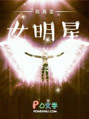 我真是女明星烂尾