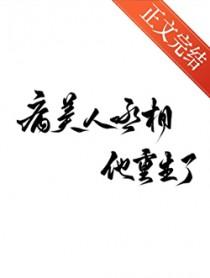 病美人丞相重生了白菜汤