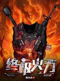 终极火力王