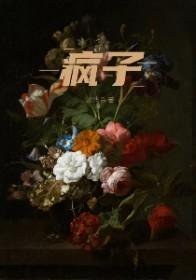 疯子头像