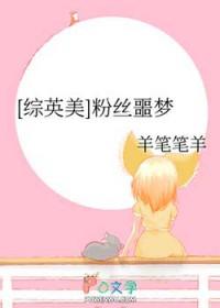 综英美粉丝噩梦羊笔笔羊