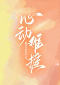心动难捱txt附带番外