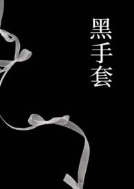 有黑手套组织的叫什么