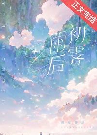 雨后初霁的下一句是什么