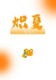 炽夏百度百科