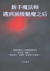 新手遇到顶级魅魔后续