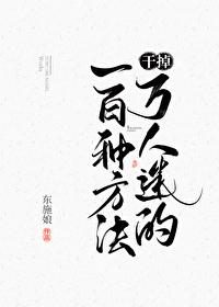 干掉万人迷的一百种方法讲什么