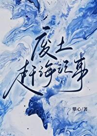 废土赶海记事TXT全文