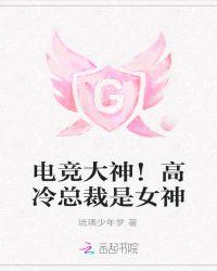 电竞大神也得联姻全文阅读未删减