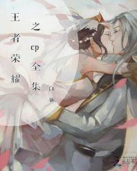 王者荣耀cp英雄有哪些