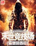 末世王者 竞技场 豪华奖励怎么领