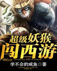 继续播放超级妖猴闯西游