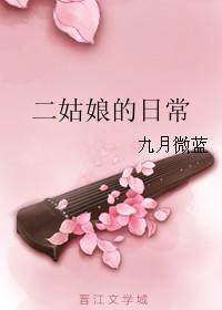 二姑娘2