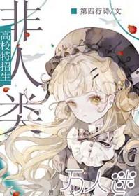 我被万人迷o标记了穿书