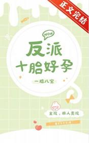 反派十胎好孕by墨